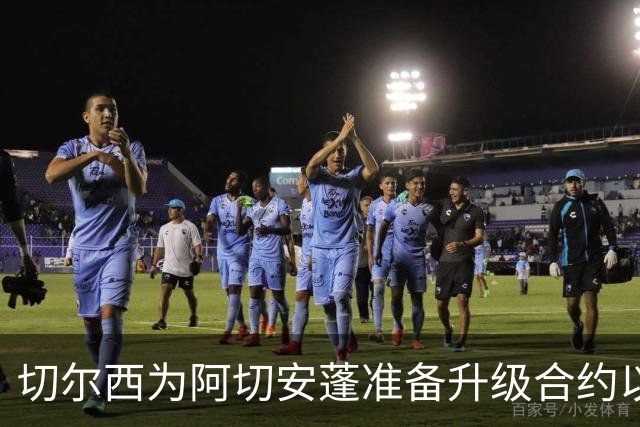 切尔西为阿切安蓬准备升级合约以巩固其未来