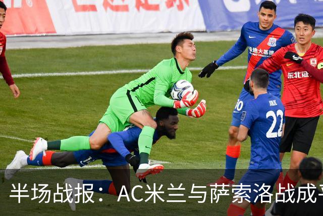 半场战报：AC米兰与萨索洛战成平局，加比亚因伤离场