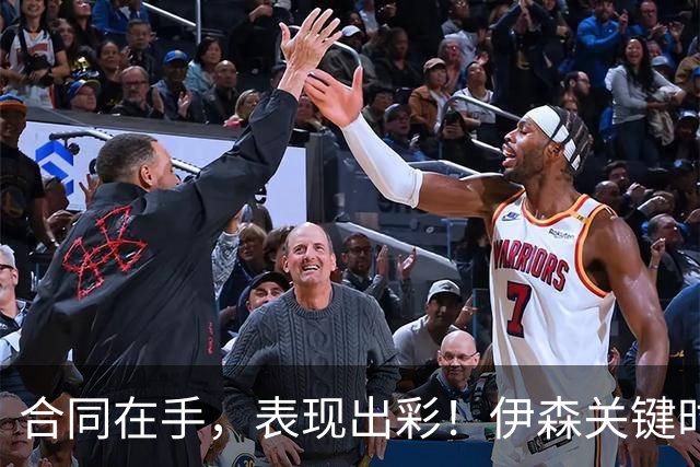 合同在手，表现出彩！伊森关键时刻的绝妙三分引爆全场